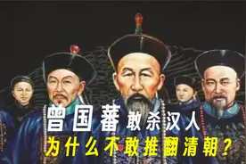 敢杀三千万汉人的曾国藩，为什么不敢推翻清朝？