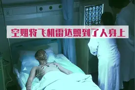 电影：空姐将飞机雷达照到了人身上，此人立马浑身难受，内脏出血