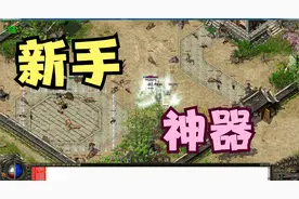 热血传奇：道士的裂神符!一个技能5个目标，新手的我玩了一晚上！