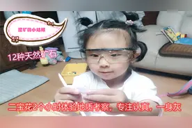 挖矿的小姑娘认识了12种天然矿石，女儿花2个小时专注游戏，好玩视频封面