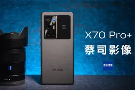 自研手机影像芯片有多强？vivo X70 Pro+首发体验！视频封面