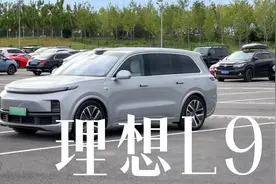 理想 L9 体验：我也体验了一回奶爸开车的感受视频封面