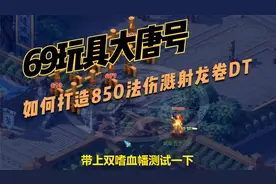 梦幻西游：打造69玩具大唐号，1300伤害850法伤龙卷溅射大唐