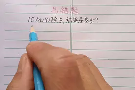10加10除5，结果是多少？全班45人竟全军覆没，气得老师直发火！