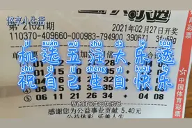 机选五注大乐透彩票，迎接自己的生日视频封面