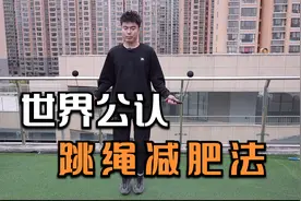 健身界公认超燃脂杀手——跳绳，这样跳7天，让你暴瘦10斤