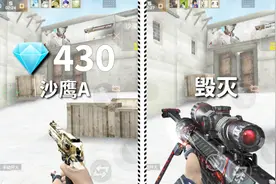 只需430钻石换购的沙鹰a是搭配毁灭最佳选择之一视频封面