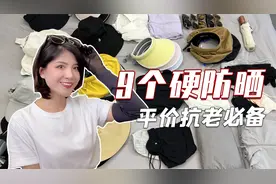 防晒神器！这9个百元好物抗老必备防晒黑防晒伤！防晒衣防晒帽