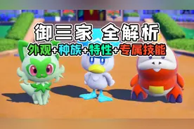 【宝可梦朱紫】玩前必看！御三家怎么选？看完你还能坚持初心吗？