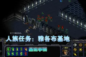 星际争霸：第一章人族任务：雅各布基地