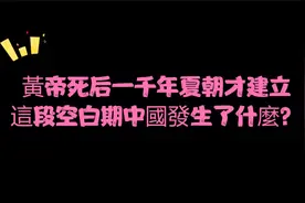 黃帝死后一千年夏朝才建立，這段空白期中國發生了什麼？