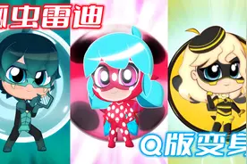 瓢虫雷迪：玛丽娜、卢卡、艾伦“Q版变身”