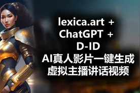 lexica.art + ChatGPT + D-ID AI真人影片一键生成 虚拟主播讲话