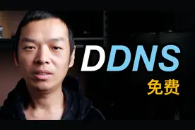 OpenWrt免费DDNS动态域名解析PubYun(3322)视频封面