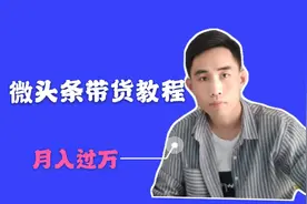 2020年微头条带货教程，新手半个月赚了8千，操作教程值得收藏视频封面