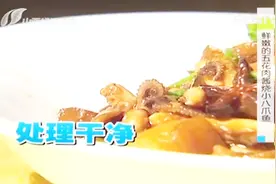 三个步骤彻底处理小八爪鱼，一道红烧肉酱烧小八爪鱼，听着都过瘾视频封面
