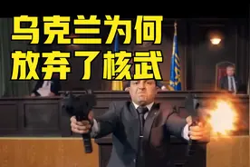 乌克兰曾坐拥世界第三核武库，但乌国却将其主动销毁视频封面