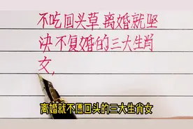 不吃回头草，离婚就不愿回头的三大生肖女视频封面