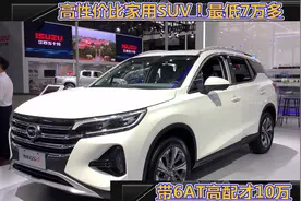 高性价比家用SUV！最低7万多，带6AT高配才10万，GS4不可忽视