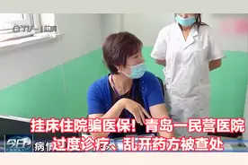 挂床住院骗医保！青岛一民营医院过度诊疗、乱开药方被查处视频封面