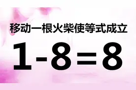 初中智力题1-8=8，题目看似简单，却很考验脑力，你试试吧！