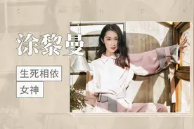 涂黎曼：演员、《生死相依》视频封面