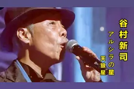 谷村新司等现场一曲《天狼星》旋律好优美！忍不住单曲循环下去！