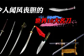 世界10大顶级“名刀”，开刃削铁如泥，不开刃也天下无敌！视频封面