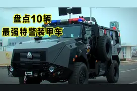 全球10大最强特警装甲车，最重的一款，达到了恐怖的18吨视频封面
