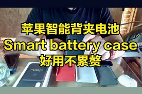 智能背夹电池好用不累赘