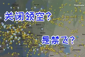 关闭领空意味着什么？对我国民航有影响吗？视频封面
