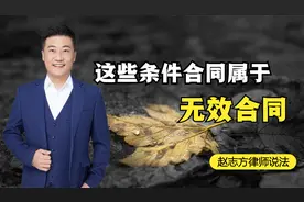 与人签订合同时注意，这些合同都属于无效合同！签了法律也不认可视频封面