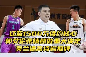 辽篮1500万续约核心！郭艾伦张镇麟做重大决定，莫兰德高诗岩摊牌视频封面
