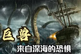 极度深寒，豪华游轮首次出航，遭遇恐怖深海巨兽（上）