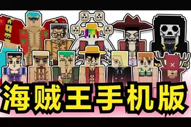 超多恶魔果实海贼王模组：强烈推荐！【我的世界手机版】