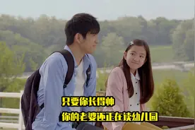 只要你长得帅，你的老婆还在读幼儿园视频封面