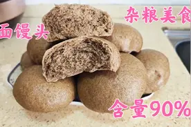 再分享含量90%荞麦面馒头做法，黢黑有弹性嚼劲，好喜欢杂粮美食