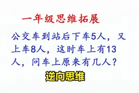 一年级数学：公交车下车5人上车8人，求原来有多少人？视频封面