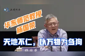 华东师范教授杨国荣谈“道”法自然：“天地不仁，以万物为刍狗”视频封面