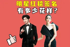 明星红毯签名有多少花样？王俊凯写波浪，蔡徐坤直接签镜头上视频封面