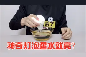 神奇灯泡遇水就会亮？这是怎么做到的视频封面