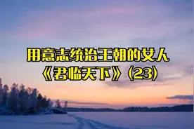 用意志统治王朝的女人《君临天下》 (23)视频封面