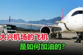 大兴机场是怎么给飞机加油的？那么多油是怎么运到机场的？视频封面