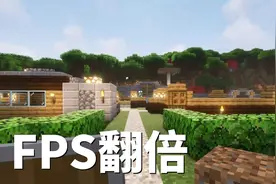 如何让游戏帧数提高一倍IRIS光影包详细设置 - 我的世界