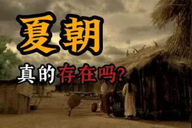古代史上夏朝为什么如此神秘？夏朝真的存在吗？视频封面