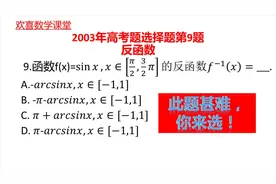03年高考题，求函数的反函数，学霸来选，值得一试!