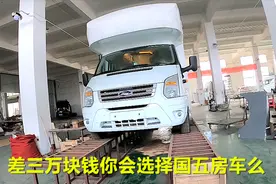 福特新时代C型房车，国六33万国五30万其他都一样，该如何选择