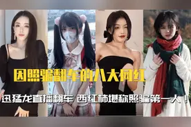 因照骗翻车的网红：迅猛龙直播惨遭翻车，西红柿堪称照骗第一人！