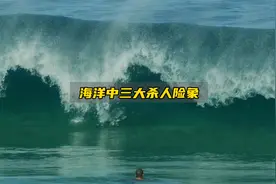 海洋中悄无声息的三大杀人险象，一定要牢牢记住！