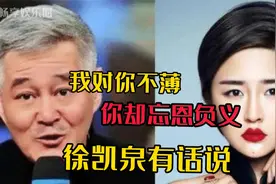 师徒反目成仇，演员徐凯泉怒揭娇娇老底，称其“忘恩负义”视频封面